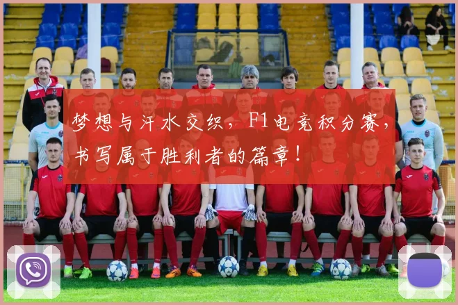 梦想与汗水交织，F1电竞积分赛，书写属于胜利者的篇章！