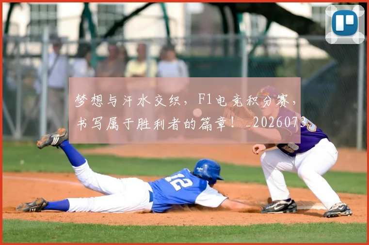 梦想与汗水交织，F1电竞积分赛，书写属于胜利者的篇章！_20260731182931