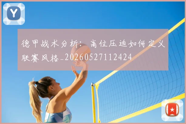 德甲战术分析：高位压迫如何定义联赛风格_20260527112424