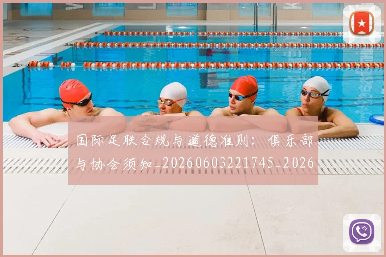 国际足联合规与道德准则：俱乐部与协会须知_20260603221745_20260719170135