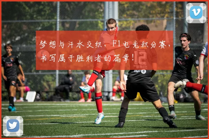 梦想与汗水交织，F1电竞积分赛，书写属于胜利者的篇章！