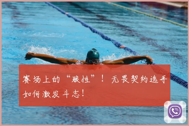 赛场上的“狼性”！无畏契约选手如何激发斗志！