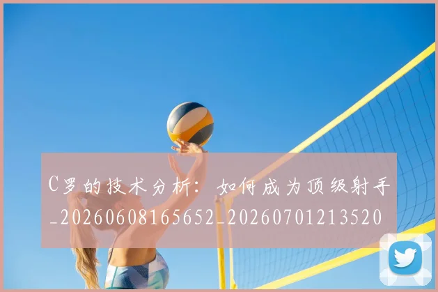 C罗的技术分析：如何成为顶级射手_20260608165652_20260701213520