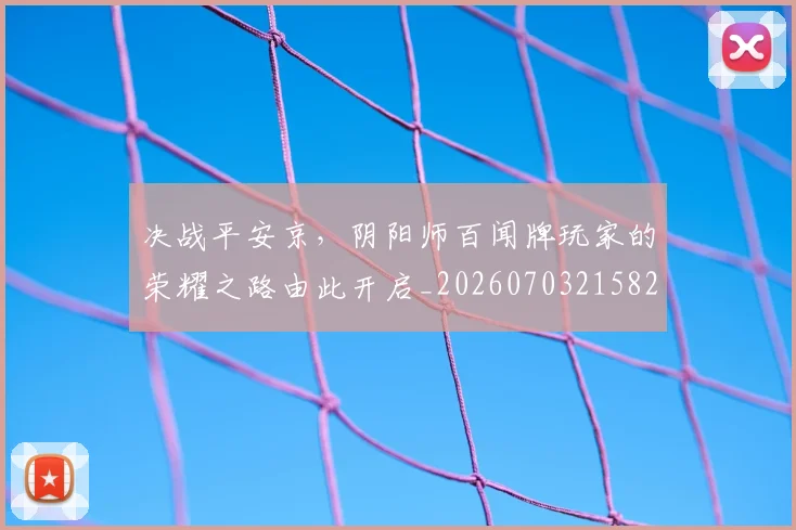 决战平安京，阴阳师百闻牌玩家的荣耀之路由此开启_20260703215825