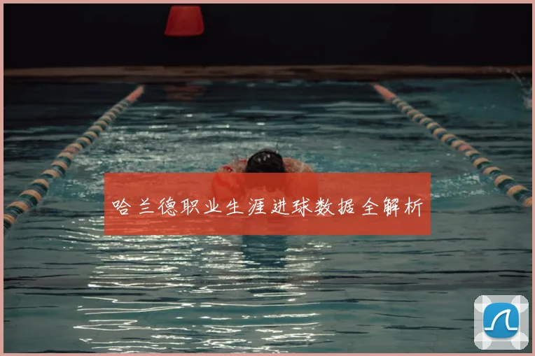 哈兰德职业生涯进球数据全解析