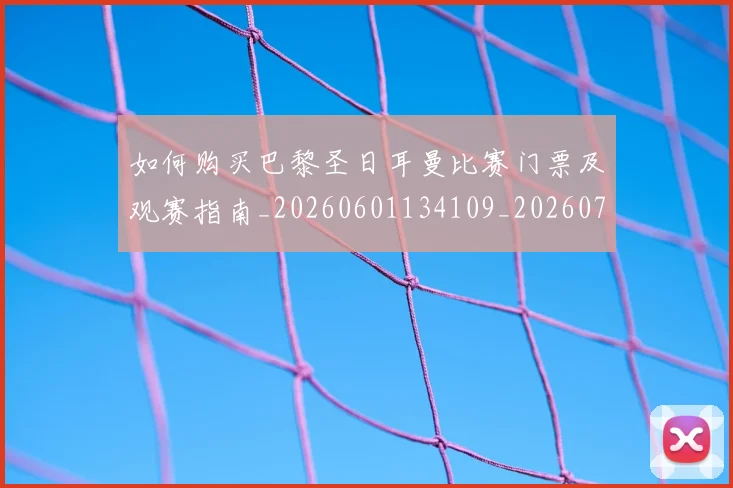 如何购买巴黎圣日耳曼比赛门票及观赛指南_20260601134109_20260720183919