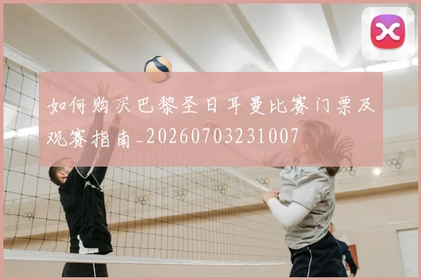 如何购买巴黎圣日耳曼比赛门票及观赛指南_20260703231007