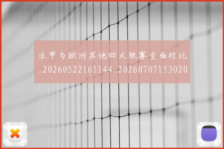 法甲与欧洲其他四大联赛全面对比_20260522161144_20260707153020_20260801171228