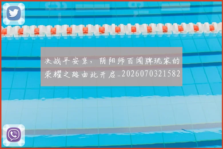 决战平安京，阴阳师百闻牌玩家的荣耀之路由此开启_20260703215825