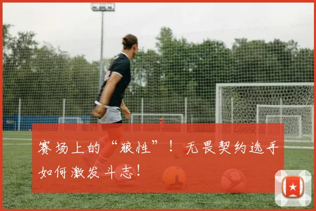 赛场上的“狼性”！无畏契约选手如何激发斗志！