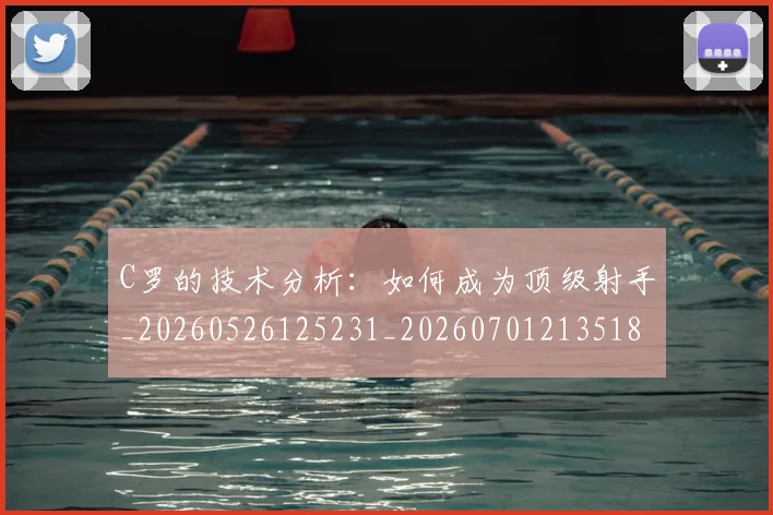 C罗的技术分析：如何成为顶级射手_20260526125231_20260701213518