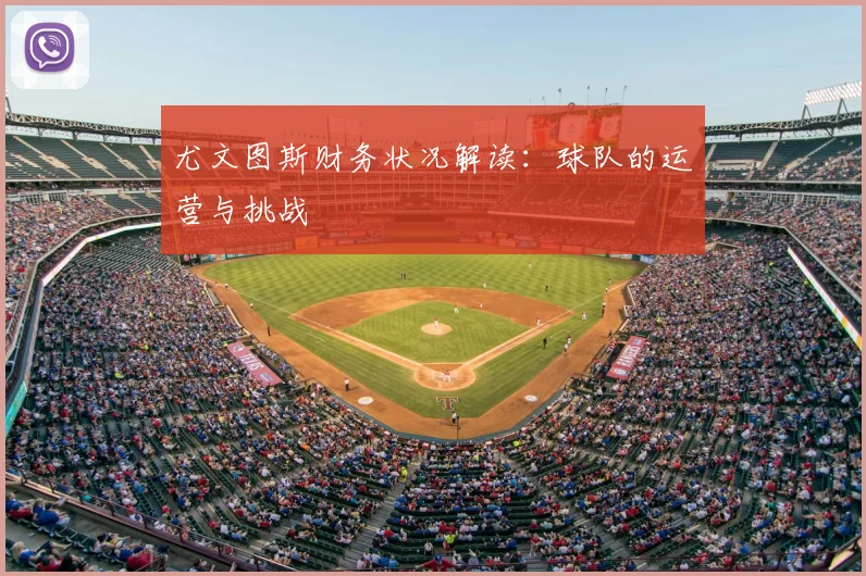 尤文图斯财务状况解读：球队的运营与挑战