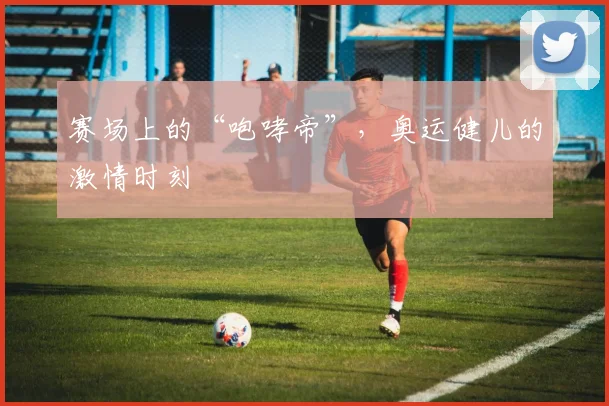 赛场上的“咆哮帝”，奥运健儿的激情时刻