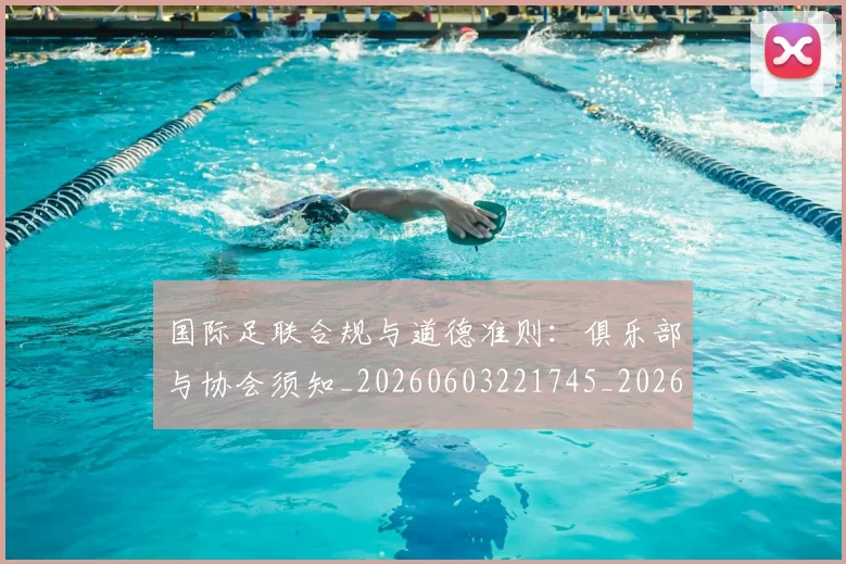 国际足联合规与道德准则:俱乐部与协会须知_20260603221745_20260719170135