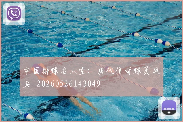 中国排球名人堂：历代传奇球员风采_20260526143049