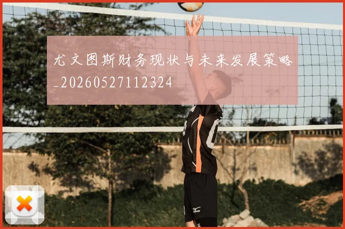尤文图斯财务现状与未来发展策略_20260527112324