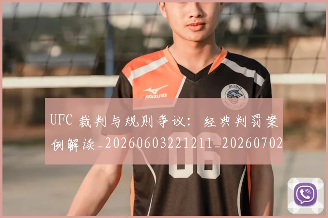 UFC 裁判与规则争议：经典判罚案例解读_20260603221211_20260702172313_20260714215840