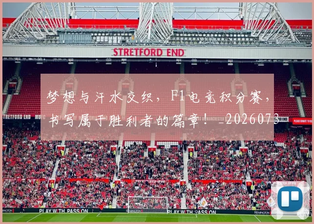 梦想与汗水交织,F1电竞积分赛,书写属于胜利者的篇章!_20260731182931