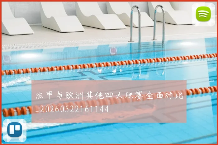 法甲与欧洲其他四大联赛全面对比_20260522161144