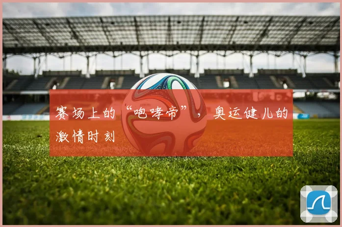 赛场上的“咆哮帝”，奥运健儿的激情时刻