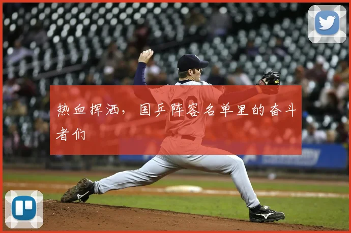热血挥洒，国乒阵容名单里的奋斗者们