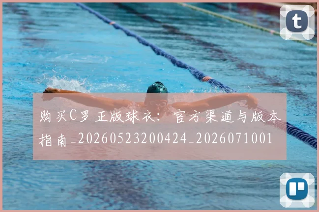 购买C罗正版球衣：官方渠道与版本指南_20260523200424_20260710014038