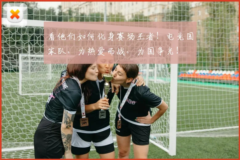 看他们如何化身赛场王者!电竞国家队,为热爱而战,为国争光!