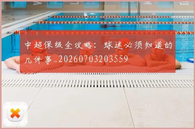 中超保级全攻略：球迷必须知道的几件事_20260703203559