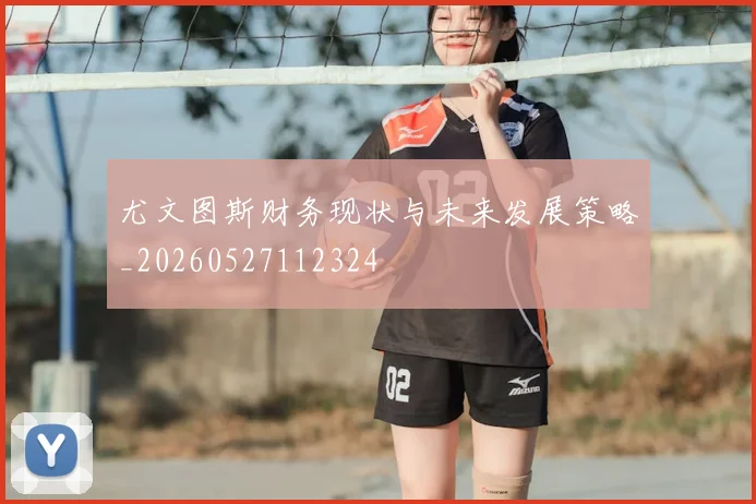 尤文图斯财务现状与未来发展策略_20260527112324