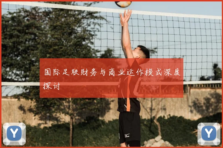 国际足联财务与商业运作模式深度探讨