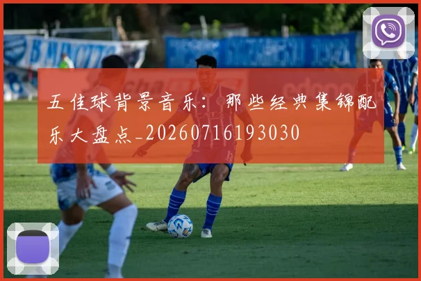 五佳球背景音乐：那些经典集锦配乐大盘点_20260716193030