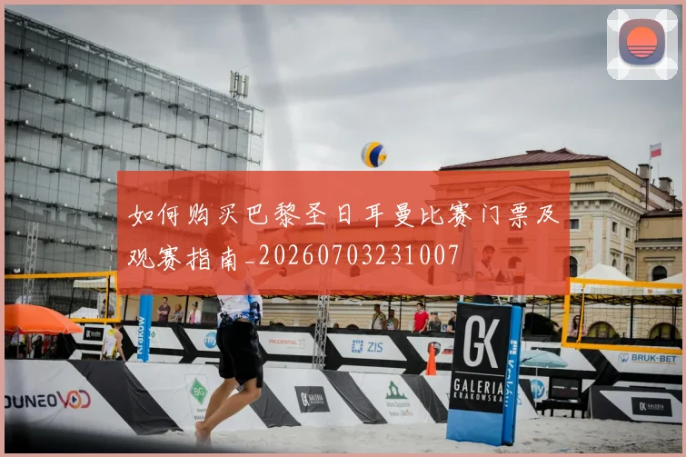 如何购买巴黎圣日耳曼比赛门票及观赛指南_20260703231007